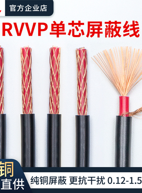 RVVP单芯屏蔽线纯铜芯音频屏蔽信号线控制线1芯0.12/0.2/0.3/05
