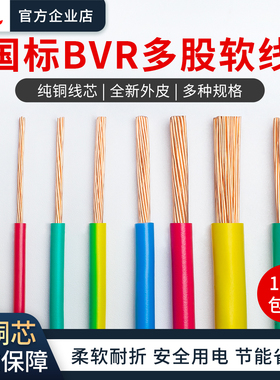 国标BVR多股软电线纯铜0.75/1/1.5/2.5/4/6/10/16平方家装接地线