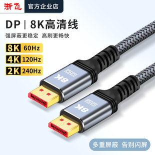 浙飞DP1.4高清线笔记本电脑连接显示器线8K60HZ 2K240HZ 4K120HZ