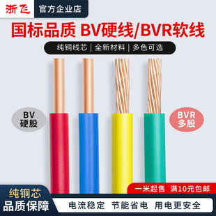 10平方硬线软铜线单芯多股 BVR国标纯铜芯家用电线2.5 浙飞BV