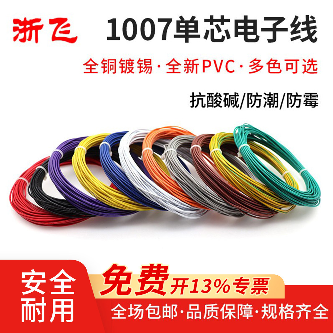 1007电子线软线26/24/22/20/18/16AWG镀锡铜led电子线单芯多股线,电子元器件市场,电子线,淘宝优惠券,粉丝福利购,淘宝优惠卷