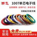 1007电子线软线26 16AWG镀锡铜led电子线单芯多股线