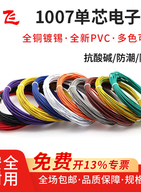 1007电子线软线26/24/22/20/18/16AWG镀锡铜led电子线单芯多股线