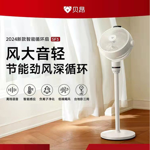 贝昂智能语音空气循环扇家用轻音风大负离子家用台地卧电风扇SF3