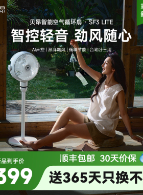 贝昂智能语音空气循环扇家用轻音负离子台地卧可AI摇头电风扇SF3