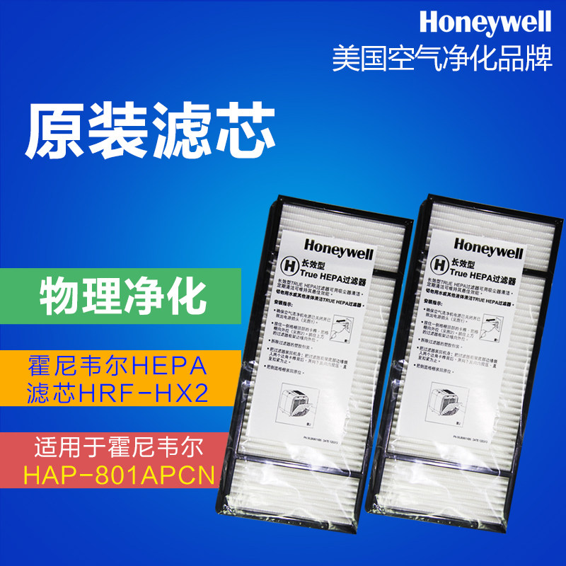 Honeywell霍尼韦尔空气净化器HAP-801APCN原装HEPA滤芯HRF-HX2-AP
