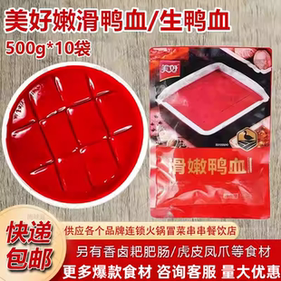 美好嫩滑鸭血鲜鸭血鲜冻鸭血血浆生鸭血鸭血火锅店商用批发500g