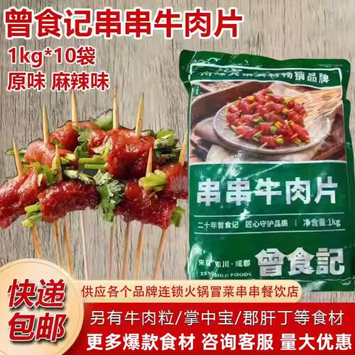 曾食记串串包菜牛肉片商用已腌制串串香食材麻辣烫火锅专用食材