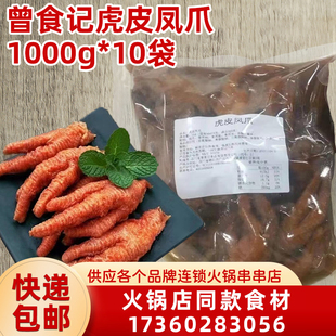 曾食记虎皮凤爪整箱2斤 10袋冷冻短鸡爪火锅冒菜麻辣烫半成品食材