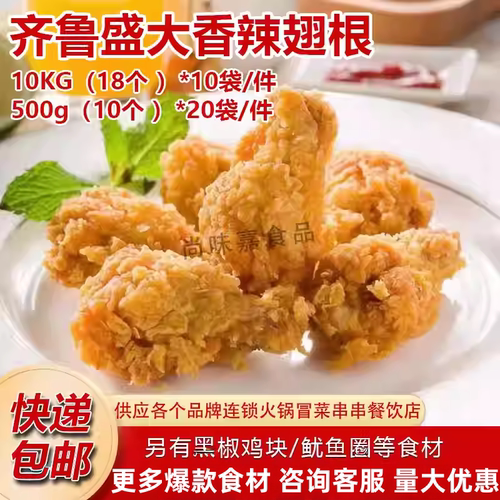 盛大香辣翅根鸡腿半成品油炸小吃鸡翅根1kg空气炸锅食材商用整箱