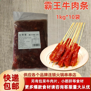 霸王牛肉条H涮火锅串串食材生鲜麻辣牛肉条腌制半成品牛柳条商用