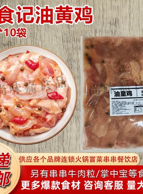 曾食记油皇鸡青花椒半成品鸡肉嫩鸡块便捷菜火锅油炸小吃商用