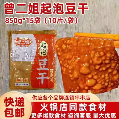 曾二姐起泡豆干泡泡豆干重庆火锅新品特色豆干食材850g*15袋150片