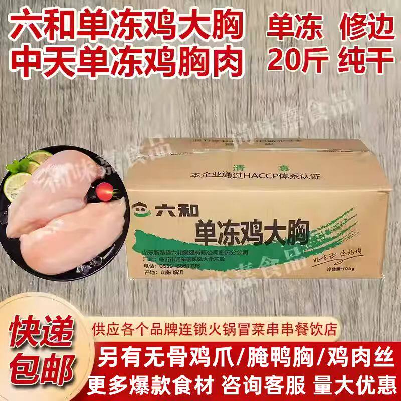 六和鸡胸肉鲜新鲜冷冻鸡大胸20斤健身鸡脯肉火锅宠物零食整箱