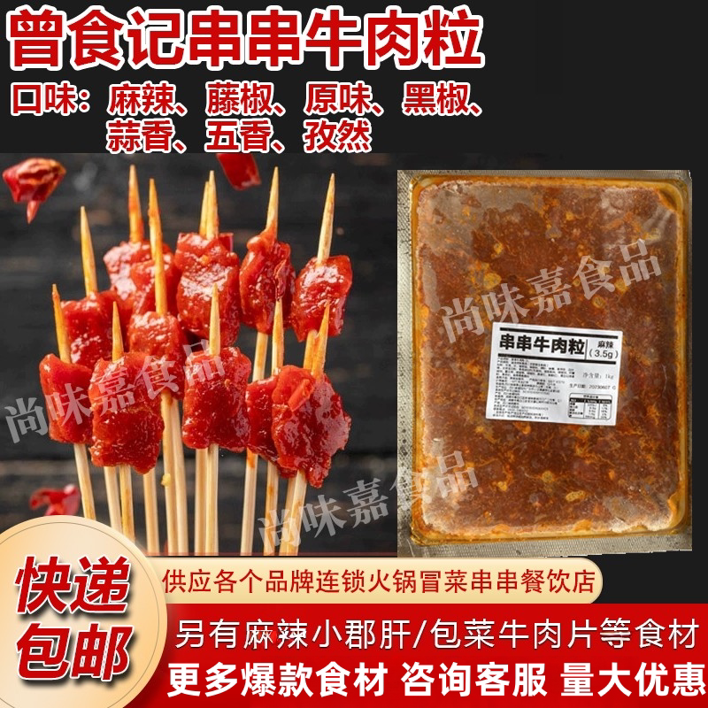 曾食记串串牛肉粒麻辣藤椒黑椒蒜香五香孜然牛肉丁火锅钵钵鸡食材