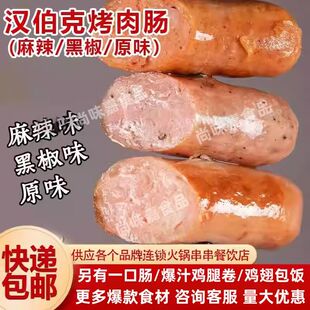 汉伯克正宗纯地道火山石烤肠肉肠不加色素防腐剂黑椒原味麻辣商用