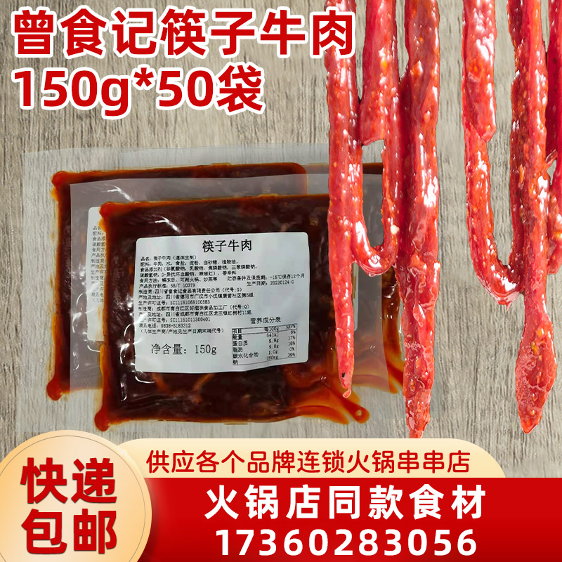 曾食记筷子牛肉 重庆火锅串串香冒菜特色食材牛肉150g*50袋 水产肉类/新鲜蔬果/熟食 水煮肉类 原图主图