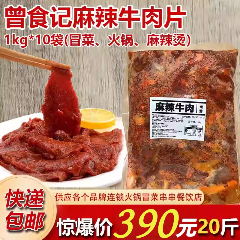 曾食记麻辣牛肉片精修免处理半成品火锅串串冒菜烤肉冷冻食材商用