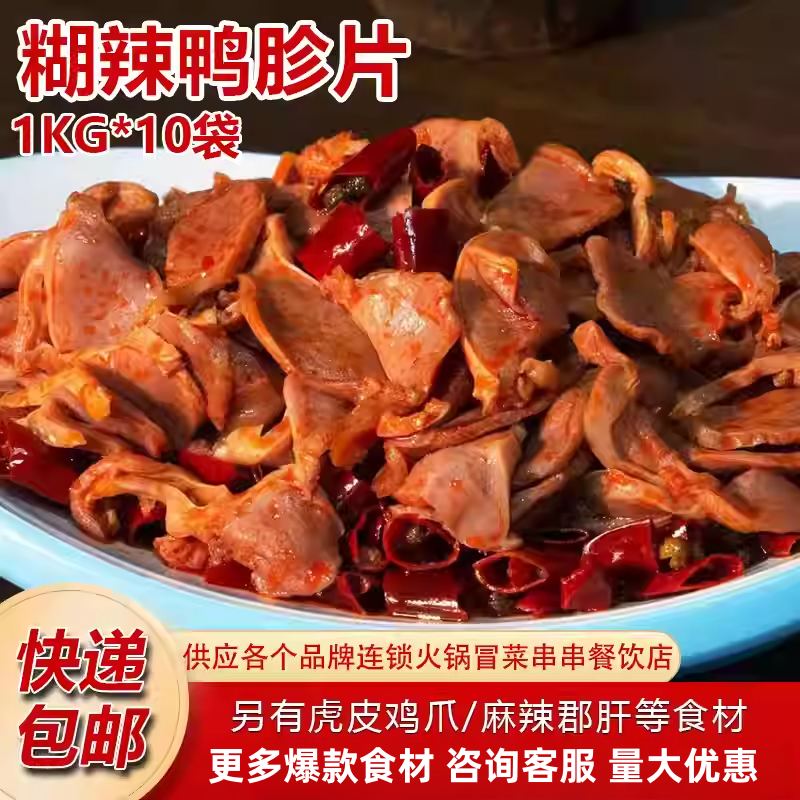 糊辣藤椒鸭胗片鸭宝鸭肫四川卤味零食鸭肾红油私房凉菜20斤