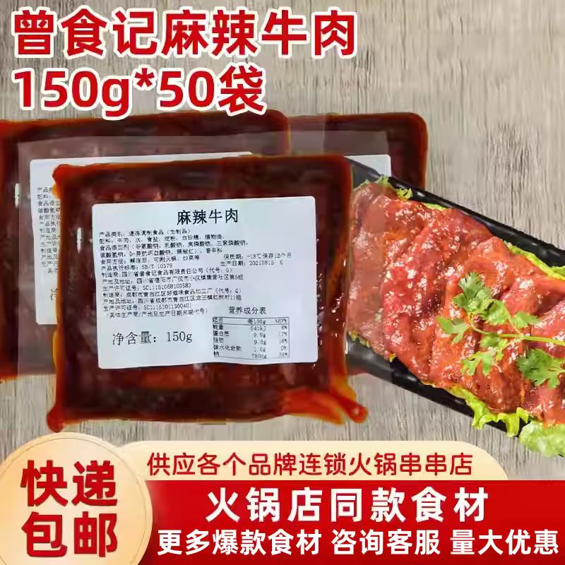 四川成都-18℃麻辣牛肉图片