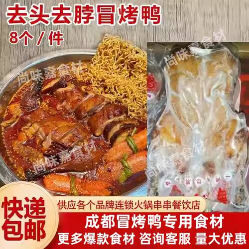 真空去头去脖冒烤鸭冒菜家常菜去箱约19斤8只半成品快手菜脆皮鸭