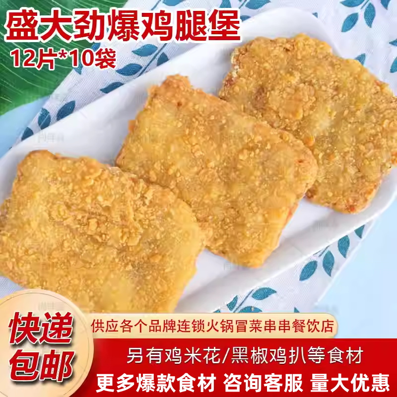 盛大劲爆鸡腿堡香辣肉汉堡肉饼食材冷冻半成品裹粉汉堡鸡排商用