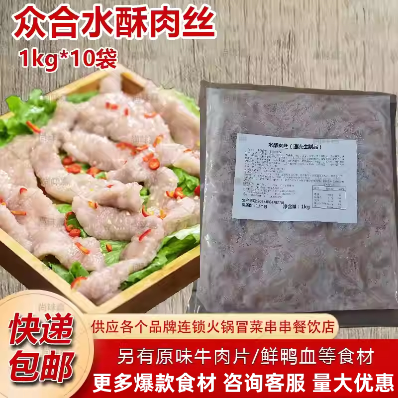众合一家水酥肉丝农家水滑肉20斤裹浆肉火锅商用冒菜串串米线豆花