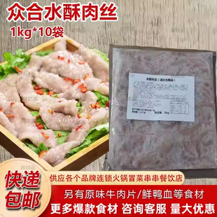 众合一家水酥肉丝农家水滑肉20斤裹浆肉火锅商用冒菜串串米线豆花