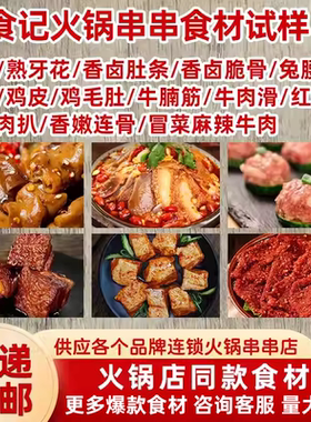 曾食记火锅串串食材商用