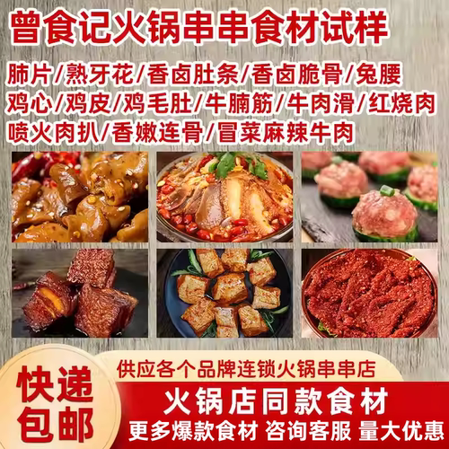 曾食记火锅串串食材商用