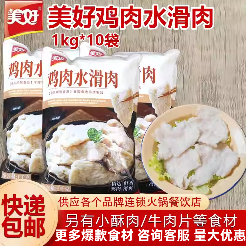美好鸡肉水滑肉快餐火锅商用食材