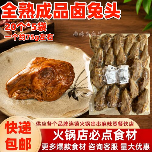 卤兔头20个*5袋整件卤味兔头冷拌热炒中餐火锅烧烤串串夜宵店小吃