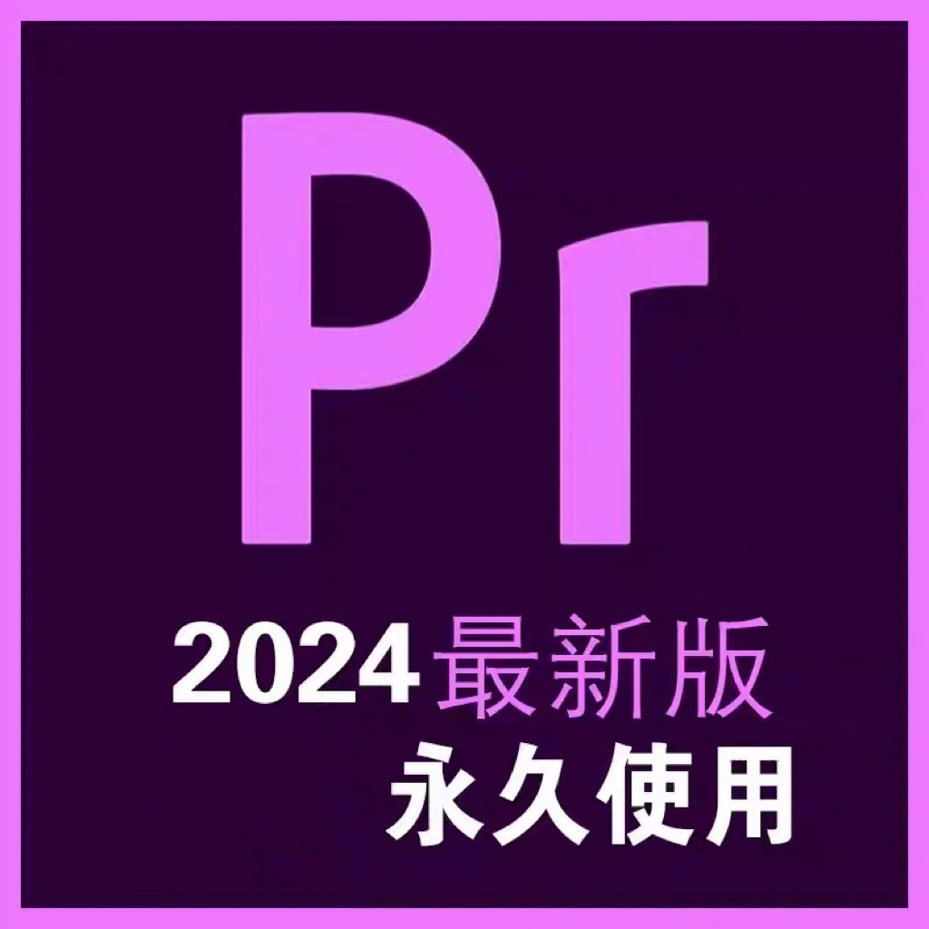 pr2024软件安装视频剪辑pr2023pr/2022/win/mac/m1m2芯片 商务/设计服务 样图/效果图销售 原图主图