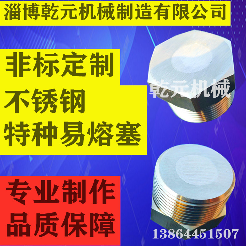不锈钢定制易熔塞NPT1/2,PT1/4ZG3/8,尺寸温度定做阀门专用易熔塞