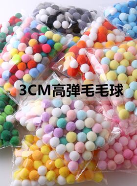 3cm高弹毛球毛绒球手工diy装饰