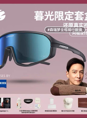 森瑞梦【吴彦祖联名】蔡司骑行眼镜日夜两用跑步运动变色护目镜