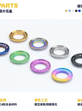斯坦S-PARTS 钛合金公路车中锁盖 自行车中锁碟片 超轻钛合金压盖