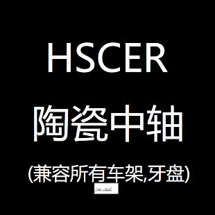 hscer转换公路车山地车中轴