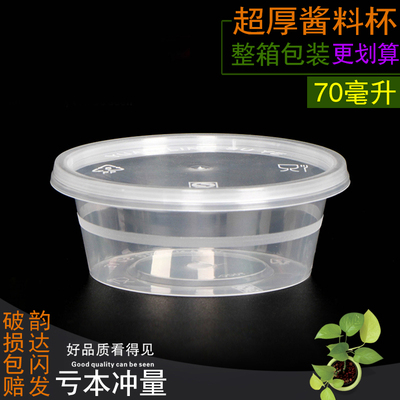 70ml分体透明酱料杯打包酱油醋调料盒沾汁小菜辣椒碟塑料储藏盒