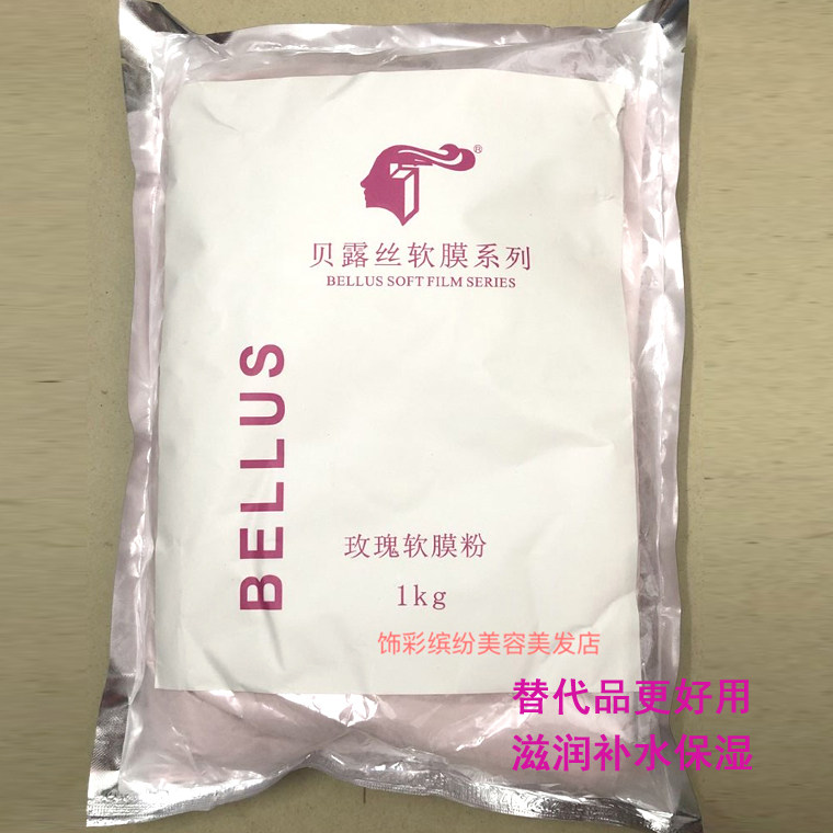美容院用贝露丝玫瑰软膜粉骨胶原滋润补水保湿抗皱紧致去黄面膜粉