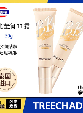 泰国TREECHADA粉底液BB霜原装进口保湿遮瑕水润女平价学生正品
