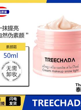 泰国正品TREECHADA素颜霜懒人霜