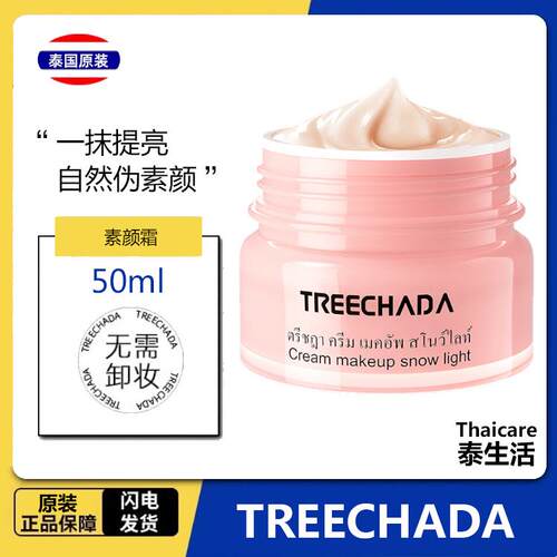 泰国正品TREECHADA素颜霜懒人霜