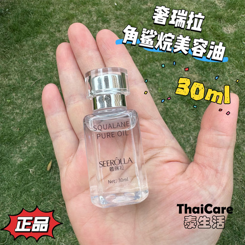 奢瑞拉SEEROLLA角鲨烷美容油30ml精纯角鲨烷精华油修护保湿正品