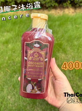 泰国VINCERE椰子沐浴露400ml持久留香补水保湿光滑细腻沐浴乳正品