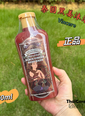 泰国vincere黑姜沐浴露400ml清洁温和持久留香嫩肤清爽控油沐浴乳