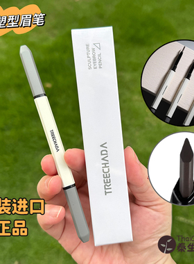 泰国treechada塑型眉笔双头带刷子三角砍刀超细笔头防水持久正品