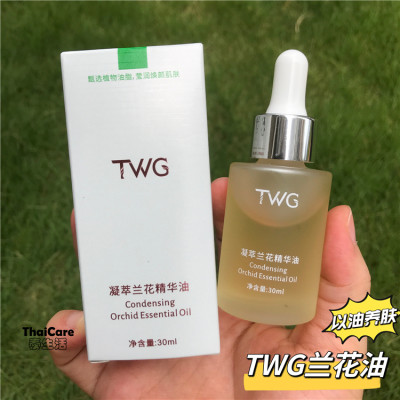 TWG凝萃兰花精华油30ml保湿嫩白