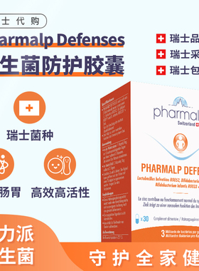 瑞士 Pharmalp 天然益生菌胶囊+FOS＋锌 菌群针对免疫力守护30粒