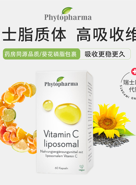 瑞士原装代购Phytopharma脂质体Liposomal维生素VC胶囊高吸收60粒